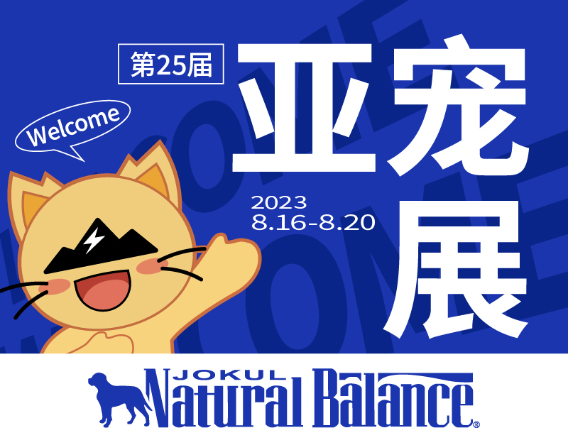雪山寵食丨2023上海亞寵展圓滿結(jié)束