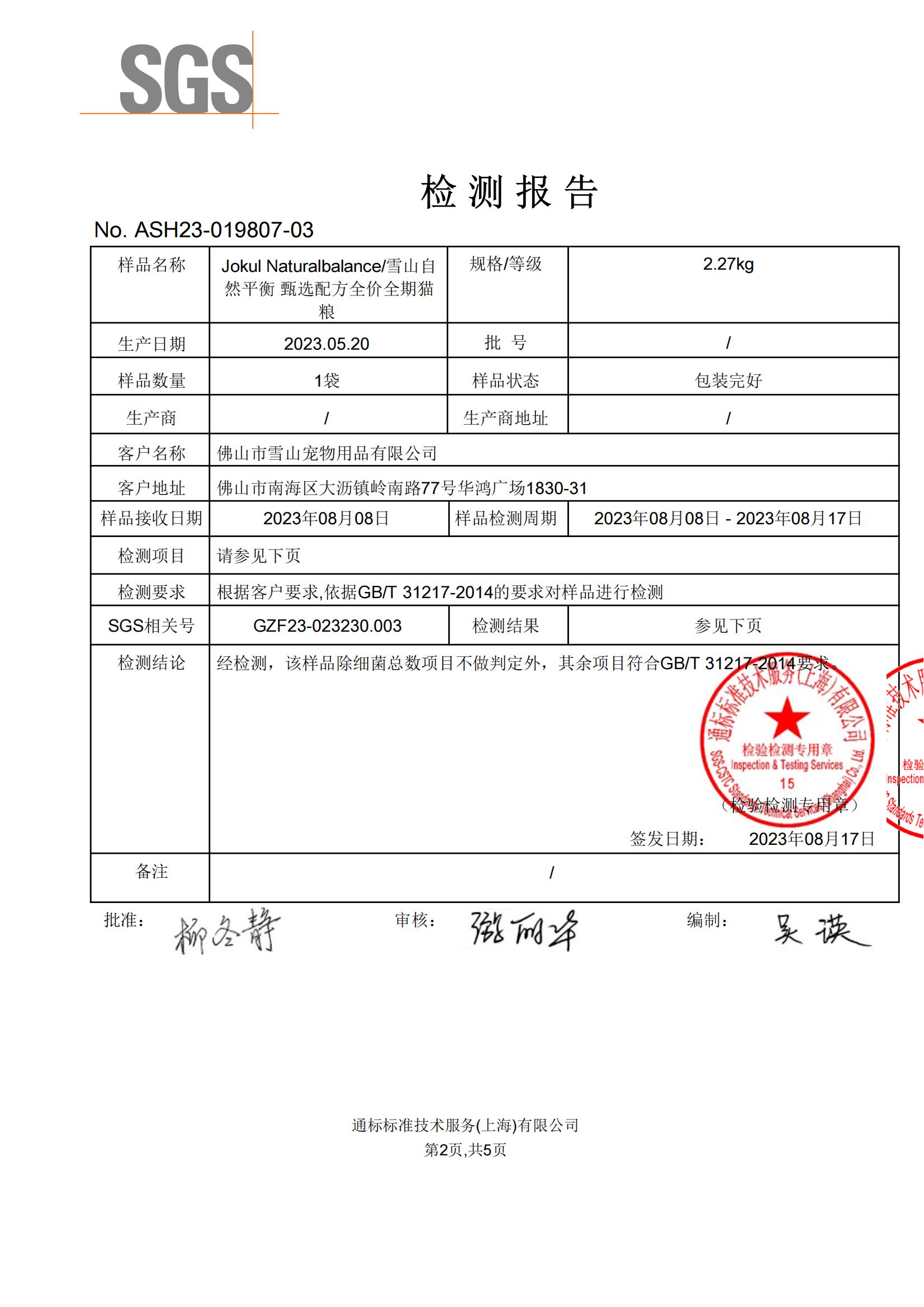 雪山自然平衡全價全期貓糧